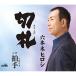  порез ./. рука (....) | Roppongi hirosi(CD)
