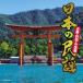  japanese folk song ~ Kinki * China * Shikoku compilation ~ | omnibus (CD)