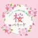  Sakura Ballade ~ музыкальная шкатулка . играть .. час ~ |. гора e Rico ( музыкальная шкатулка ) (CD)