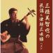  три . прекрасный ... фолк &amp; Цу легкий shamisen King * super * twin * серии 2022 | три . прекрасный ..(CD)