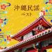  Okinawa фолк лучший King * лучший * select * библиотека 2025 | (CD)