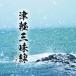  Цу легкий shamisen лучший King * лучший * select * библиотека 2025 | (CD)