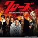[ Crows ZERO] оригинал * саундтрек | саундтрек (CD)