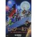 Monstar * отель круиз судно. .. опасно . много?! | (DVD)