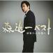  лес . один лучший энка. сердце ...| лес . один (CD)
