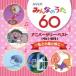 NHK ߤʤΤ 60th ˥С꡼٥ ȾĻȡ   (CD)
