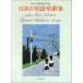 ( музыкальное сопровождение * литература ) японский детские песенки *. сборник песен [ ваш заказ ]