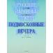 ( музыкальное сопровождение * литература ) Россия фолк сборник / Moscow . вне. ..[ ваш заказ ]