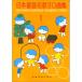 ( музыкальное сопровождение * литература ) Япония детские песенки название .110 сборник 1[ ваш заказ ]