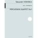 ( музыкальное сопровождение * литература ) Yoshioka ../ ударные инструменты 4 -слойный . искривление no. 1 номер [ ваш заказ ]