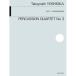 ( музыкальное сопровождение * литература ) Yoshioka ../ ударные инструменты 4 -слойный . искривление no. 3 номер [ ваш заказ ]
