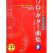 ( музыкальное сопровождение * литература ) взрослый поэтому. / основы. основы Solo * гитара сборник 5(CD книжка )[ ваш заказ ]