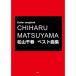  Matsuyama Chiharu / лучший сборник 