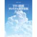 (�y���E����) TV�E�f�� �T���g��&amp;�������y ��S�W�y�����񂹁z