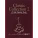 ( музыкальное сопровождение * литература ) гитара * Solo . играть Classic сборник 2(.. исполнение CD есть )[ ваш заказ ]