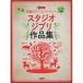 ( музыкальное сопровождение * литература ) начинающий фортепьяно *re часть Lee / Studio Ghibli сборник произведений (CD есть )[ ваш заказ ]
