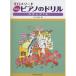 ( музыкальное сопровождение * литература ) New фортепьяно. дрель подножка 1A[ ваш заказ ]