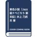 ( музыкальное сопровождение * литература ) JAZZ магазин nabe около .. конец регистрация ( музыка документ )[ ваш заказ ]
