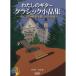 ( музыкальное сопровождение * литература ) хлопчатник .. гитара / Classic маленький товар сборник (CD есть )[ ваш заказ ]