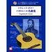 ( музыкальное сопровождение * литература ) Classic * гитара /paga колено ni шедевр сборник (.. исполнение CD есть )[ ваш заказ ]