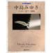 ( музыкальное сопровождение * литература ) Nakajima Miyuki лучший / фортепианная пьеса сборник ( модифицировано . версия )[ outlet ]