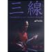 ( музыкальное сопровождение * литература ) flat дешево ./ sanshin (DVD)[ ваш заказ ]