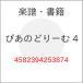 (�y���E����) �҂��̂ǂ�[�� 4�y�����񂹁z