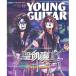 (衦) YOUNG GUITAR(󥰡)2023ǯ12ڥȥåȡ
