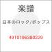 ( музыкальное сопровождение * литература ) японский блокировка / поп-музыка [ ваш заказ ]
