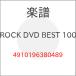 ( музыкальное сопровождение * литература ) ROCK DVD BEST 100[ ваш заказ ]