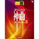 ( музыкальное сопровождение * литература ) 5~3 класс electone STAGEA popular VOL.116/ песни из аниме бог искривление * selection 3[ ваш заказ ]