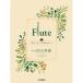 ( музыкальное сопровождение * литература ) Flute ~ прекрасный фортепьяно .. вместе с ~ Studio Ghibli сборник /.. .. имя [ ваш заказ ]