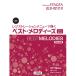 ( musical score * publication ) electone STAGEA ELS02/C/X resist ration menu .../ the best * melody -z( on volume ) menu 1*2( modified .2 version )[ your order ]