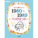 �y�\�񏤕i�z (�y���E����) ���ł��e������!! 1980~1989�N�x�X�g�q�b�g�y�����񂹁z
