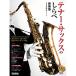 ( музыкальное сопровождение * литература ) тенор * sax. ...[ новый оборудование версия ](2CD есть )[ ваш заказ ]