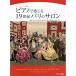 ( музыкальное сопровождение * литература ) фортепьяно . ощущение .19 век Париж. салон [ ваш заказ ]