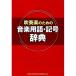 ( музыкальное сопровождение * литература ) духовая музыка поэтому. музыка словарный запас * символ словарь ( музыка документ )[ ваш заказ ]