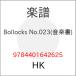 (���衦����) Bollocks No.023(���ڽ�)�ڤ����󤻡�