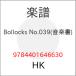 (���衦����) Bollocks No.039(���ڽ�)�ڤ����󤻡�