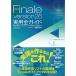 ( музыкальное сопровождение * литература ) Finale version26 практическое использование все гид ( музыка документ )[ outlet ]