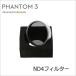 ǽʬ DJI Phantom 3 ND4ե륿 Part46 ͥݥ