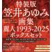 [ специальное оборудование версия *..... сборник репродукций красота человек 1993-2025 box комплект Special производства иллюстрации карта есть ]* ограниченный выпуск 