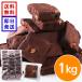 �V�R���� �`���R�u���E�j�[ 1kg ��e�� �u���E�j�[ �`���R���[�g�P�[�L �m�َq �Ă��َq �����p ����� ���َq