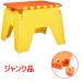 ( junk * tabletop edge damage ) Synth - Inter National folding step‐ladder Mini step orange * yellow withstand load 80kg child __