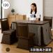  сегодня +P10% котацу стол futon комплект 120cm прямоугольный высокий low модель вращение стул имеется из дерева под дерево обеденный living 