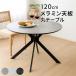 �_�C�j���O�e�[�u�� �� 120cm 4�l�p �~�` �k�� ������� �� �� �O���[ �����~��