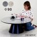 ���j������ P15%�` ���r���O�e�[�u�� �ی^ �Z���~�b�N ���[�e�[�u�� ��90cm ������� �� �O���[ �z���C�g �~�`�e�[�u��