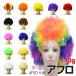  Afro wig wig wool amount 140g all 14 color party for cosplay over . wedding .. costume small articles Dance fes volume 