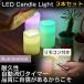 LEDキャンドルライ ト 3本+リモコンセット RGB タイマー/点灯モード切替/明るさ切替 乾電池式 ロウソク 照明器具