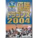 *DVD Japan series victory Chunichi Dragons 2004 ~. profit to road ~ ( compilation time 60 minute )